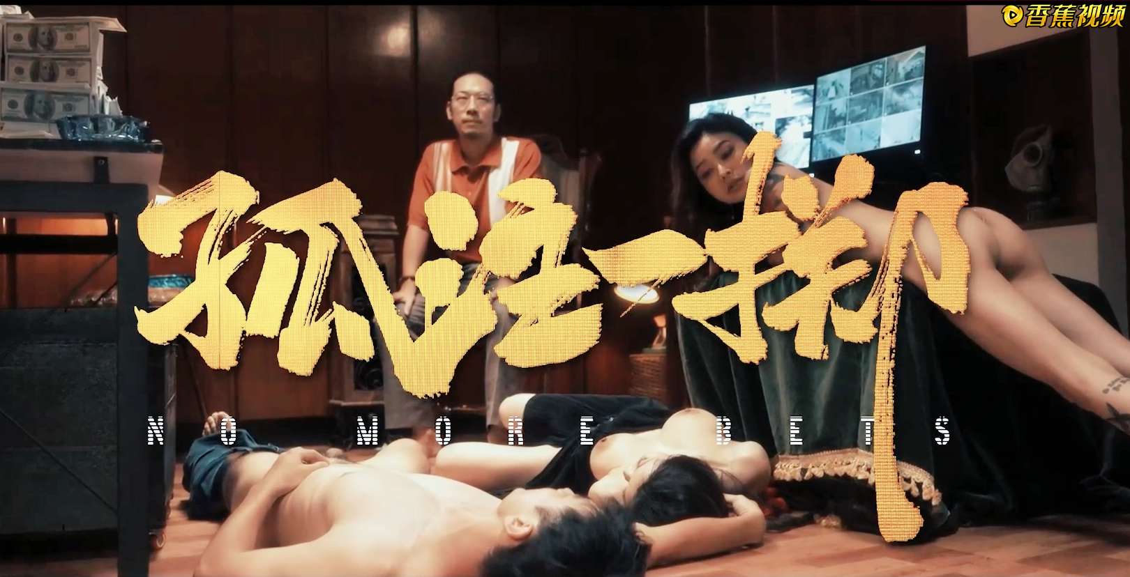 【麻豆】孤注一掷