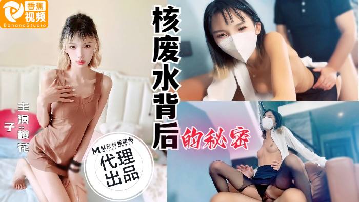 【麻豆】核废水背后的秘密-樱花子