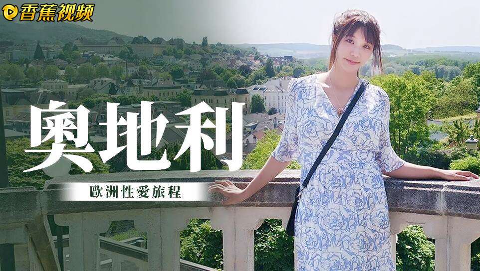 【台湾】吴梦梦奥地利，绝美小镇旅行团