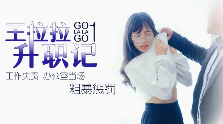 王拉拉升职记