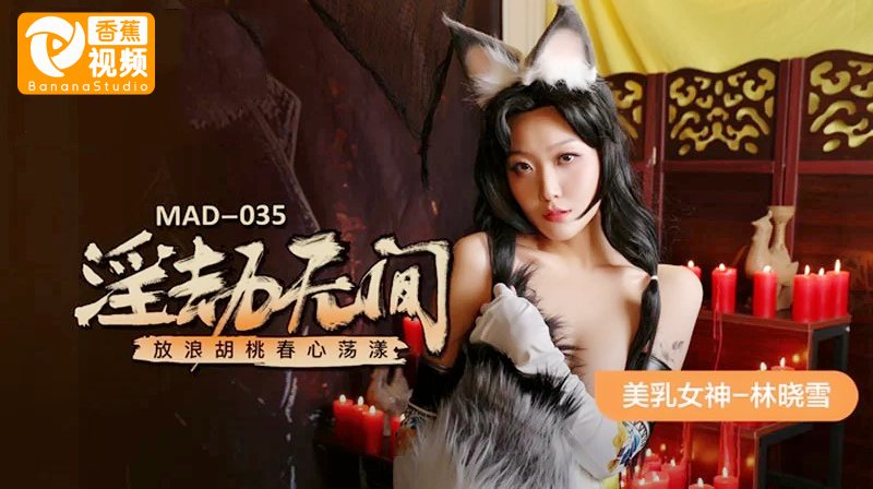 【麻豆】淫劫无间，放浪胡桃春心荡漾