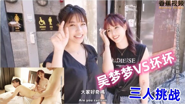【吴梦梦】双飞两位御姐女神，妙曼身姿极品反差