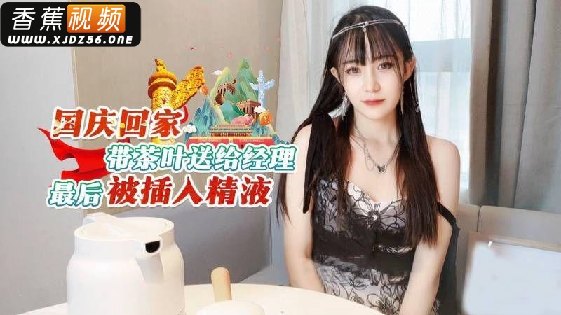 小妹国庆送礼给经理被插入精液