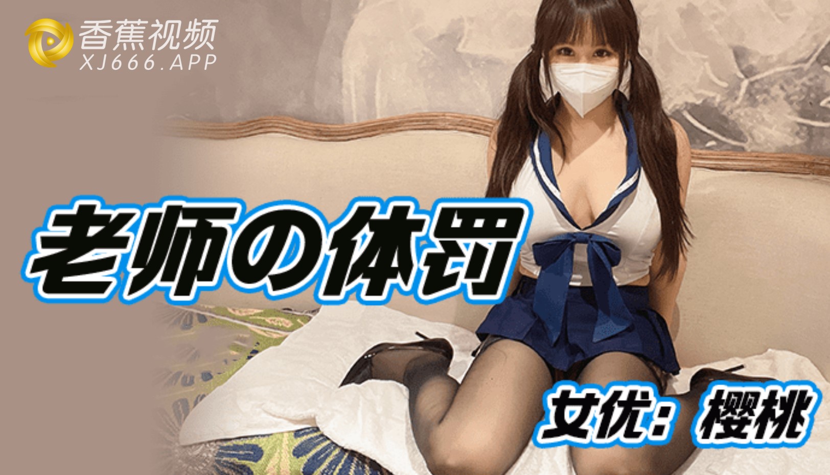 老师的体罚