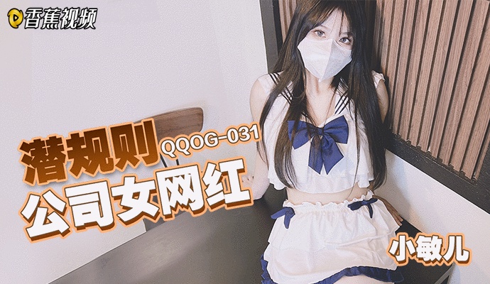 【小敏儿】潜规则公司女网红