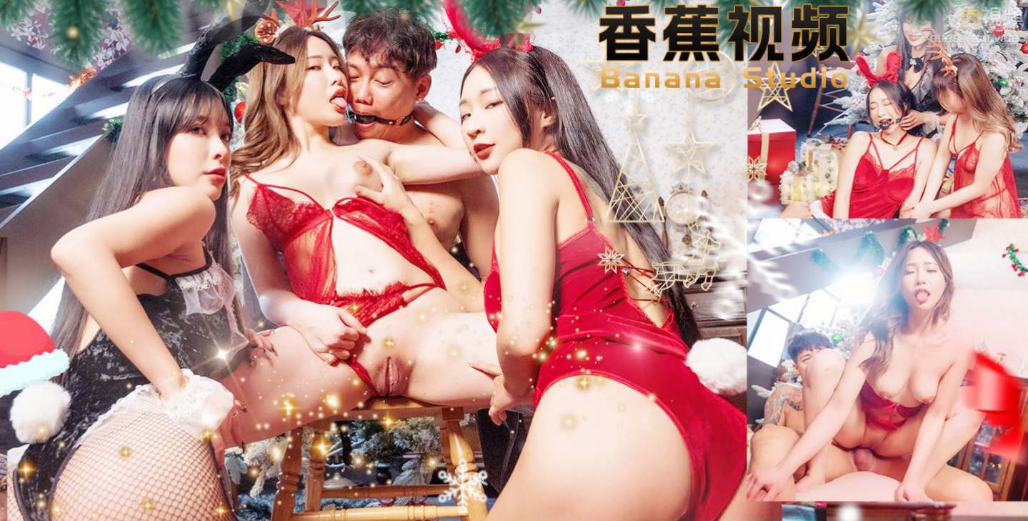 【独家无码】圣诞情趣派对，淫具调教性欲喷发！
