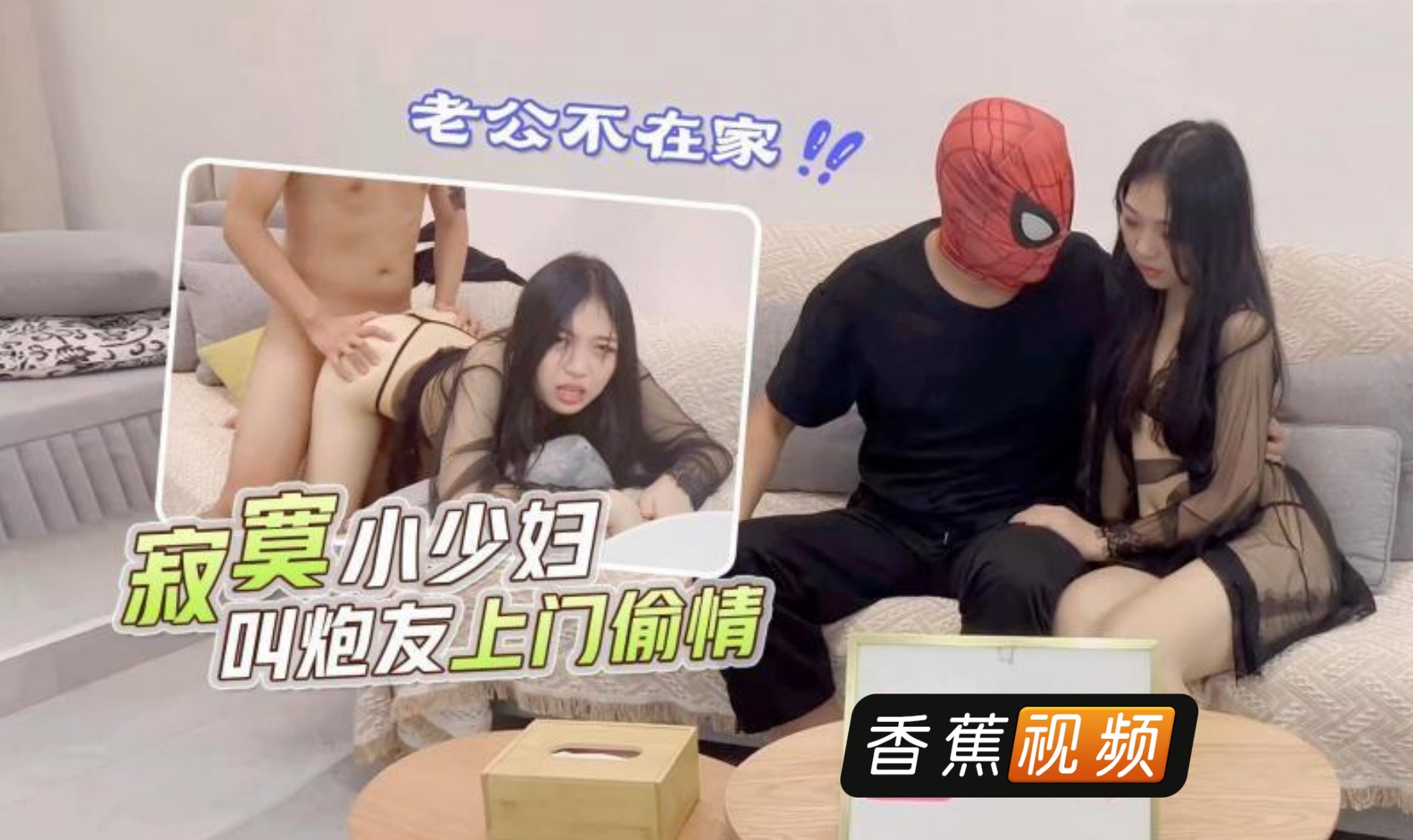 老公不在家寂寞小少妇，叫炮友上门偷情