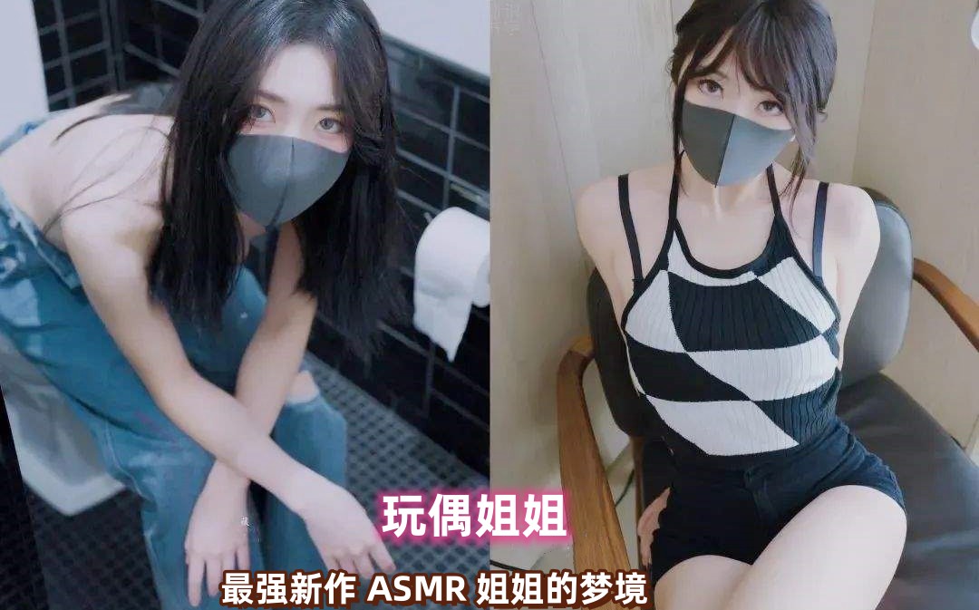 【玩偶姐姐】最强新作ASMR姐姐的梦境