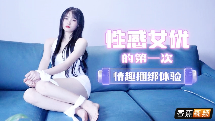 性感女优的第一次情趣捆绑体验【陈小莹】