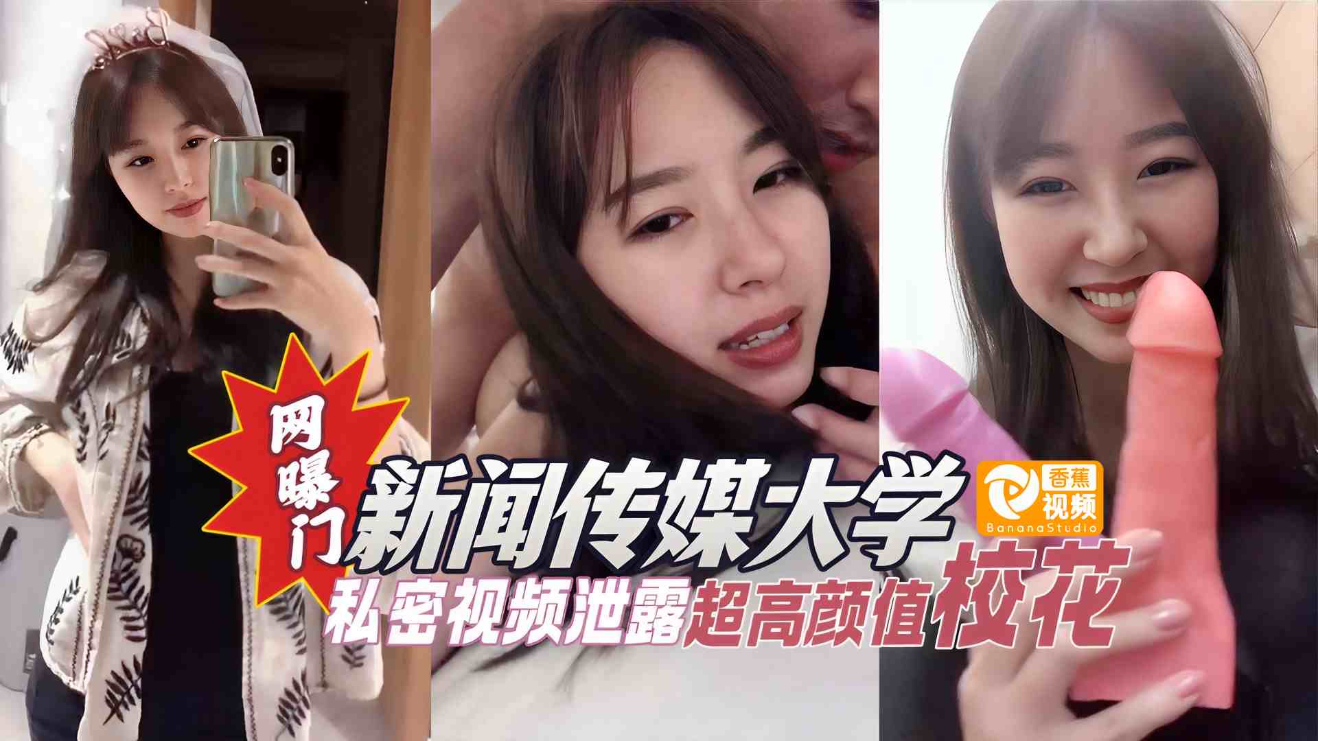 【网曝门事件】新闻传媒大学，超高颜值校花私密视频流出