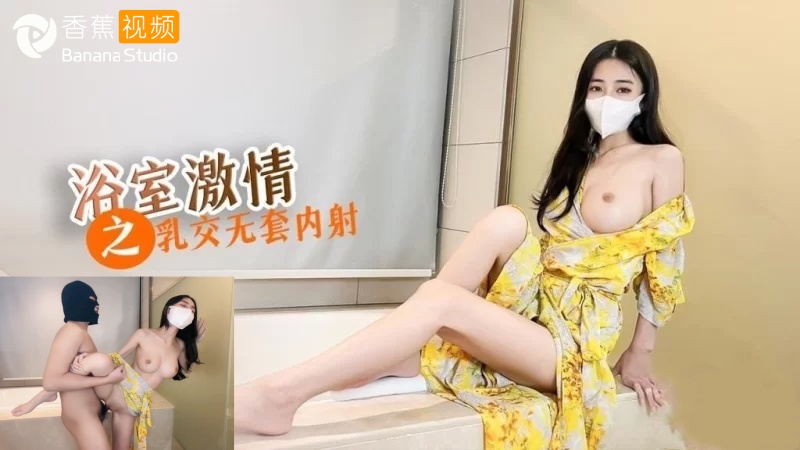 浴室激情之乳交无套内射
