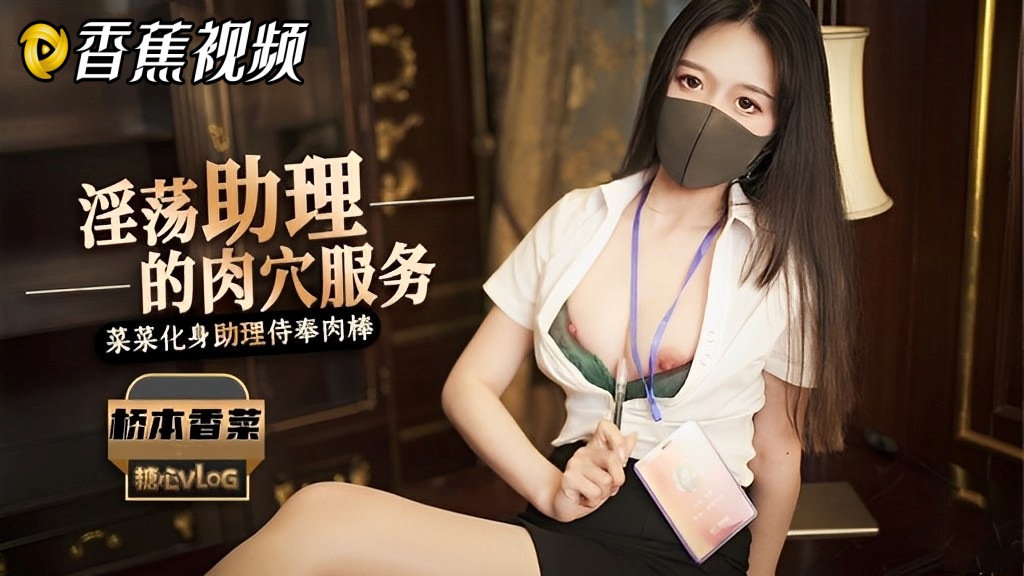 【桥本香菜】黑丝淫荡助理的肉X服务