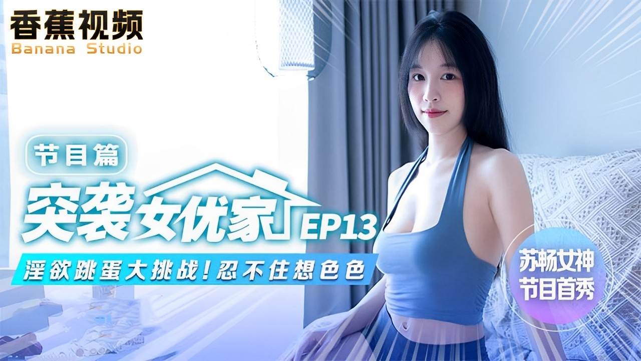 【麻豆】突袭女优家，淫欲跳蛋大挑战-苏畅