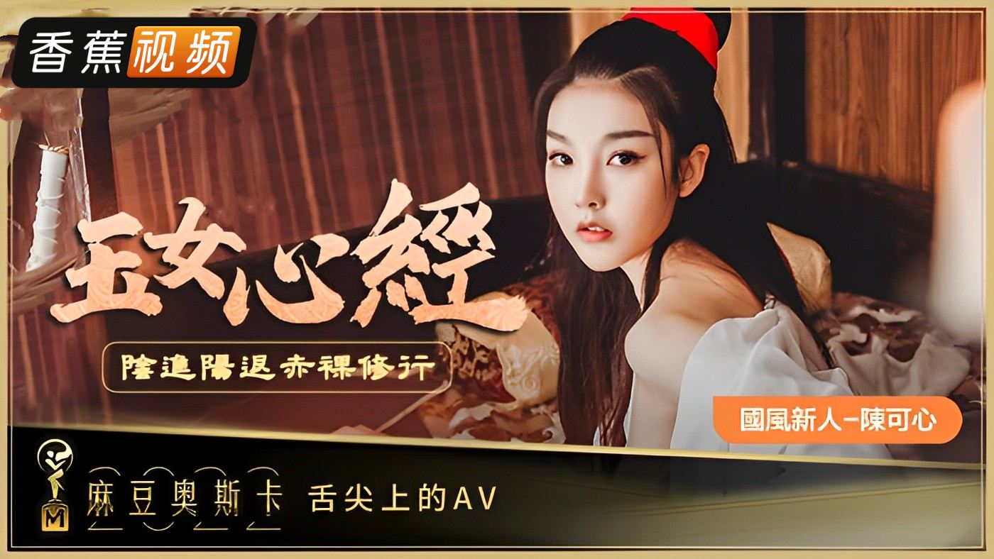 【麻豆】阴进阳退赤裸修行-陈可心