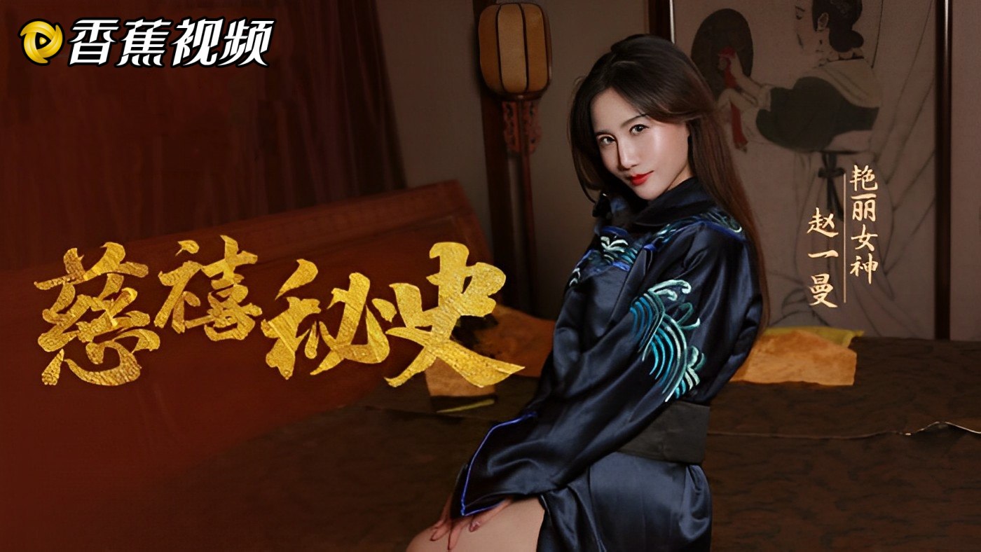 【麻豆】攀附龙根的放荡贵人-赵一曼