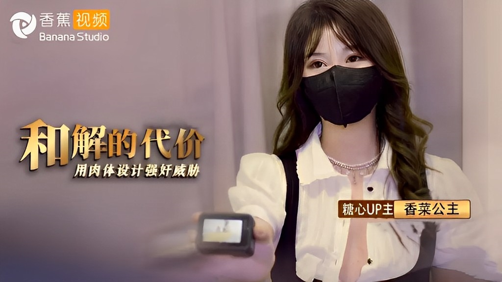【桥本香菜】和解的代价-炸裂黑丝阴户疯狂榨精爆射