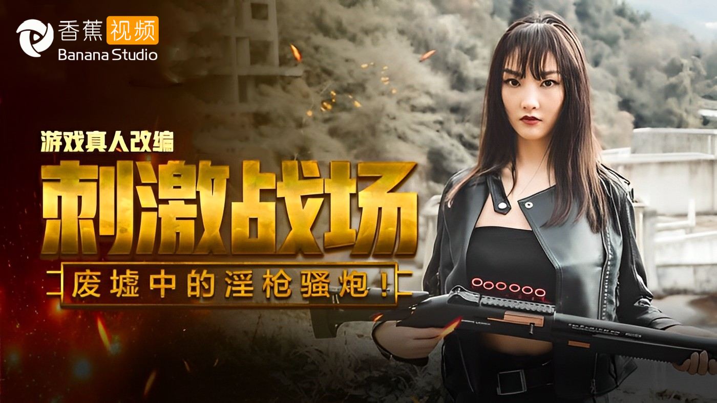 【麻豆】废墟中的淫枪骚炮-陈可心