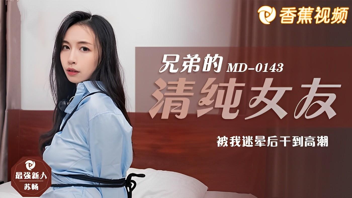 【麻豆】兄弟的清纯女友 - 苏畅
