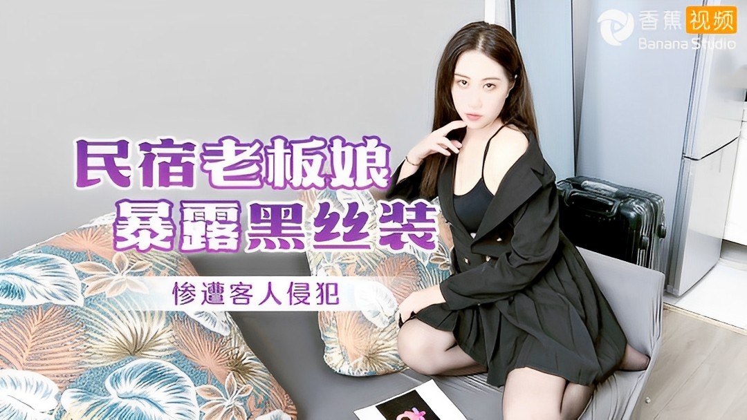 民宿老板娘黑丝诱惑-惨遭客人侵犯-阿蛇姐姐