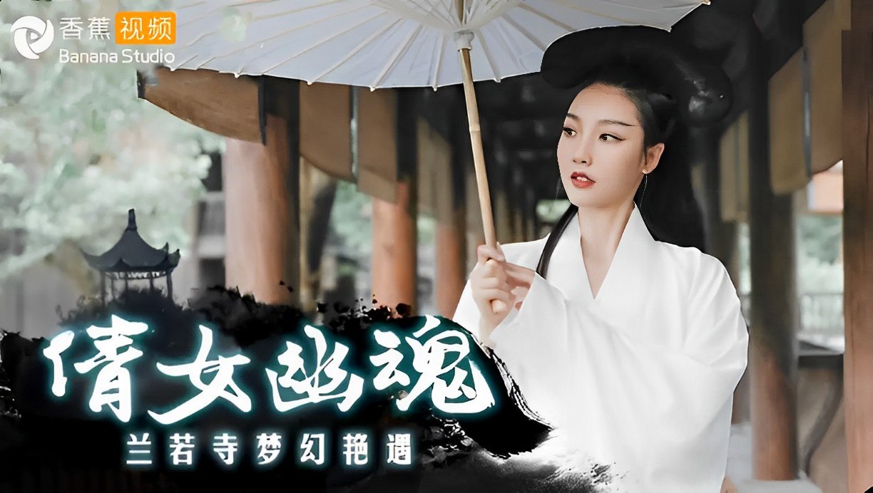 【麻豆】倩女幽魂之兰若诗梦幻艳遇-陈可心