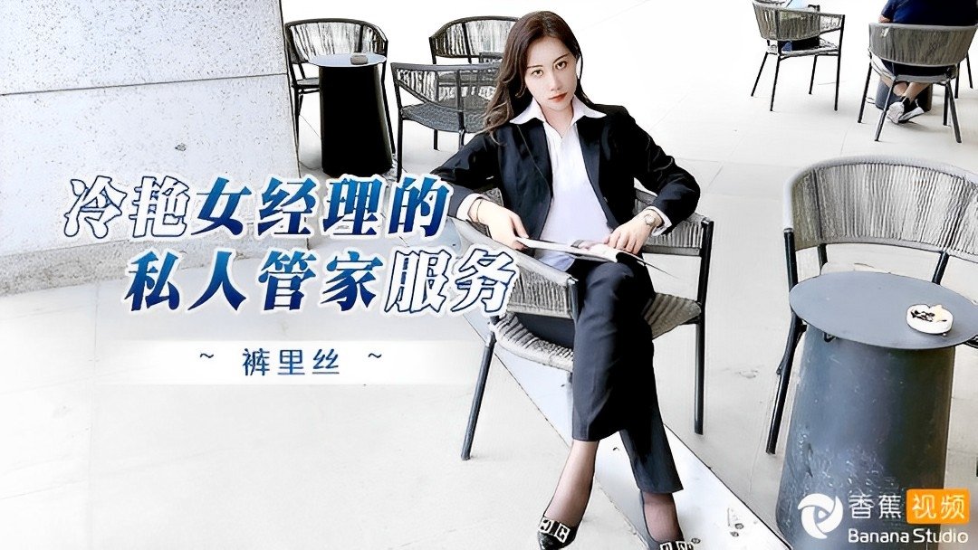 冷艳女经理的私人管家服务-阿蛇姐姐