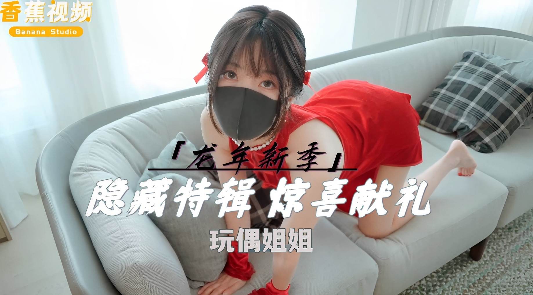 【玩偶姐姐】龙年隐藏特辑，惊喜献礼