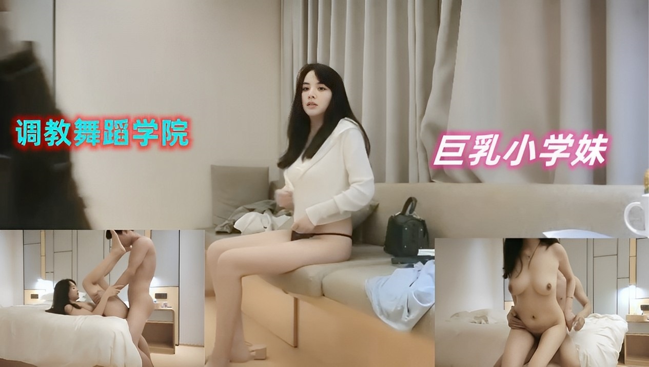 调教舞蹈学院，巨乳小学妹