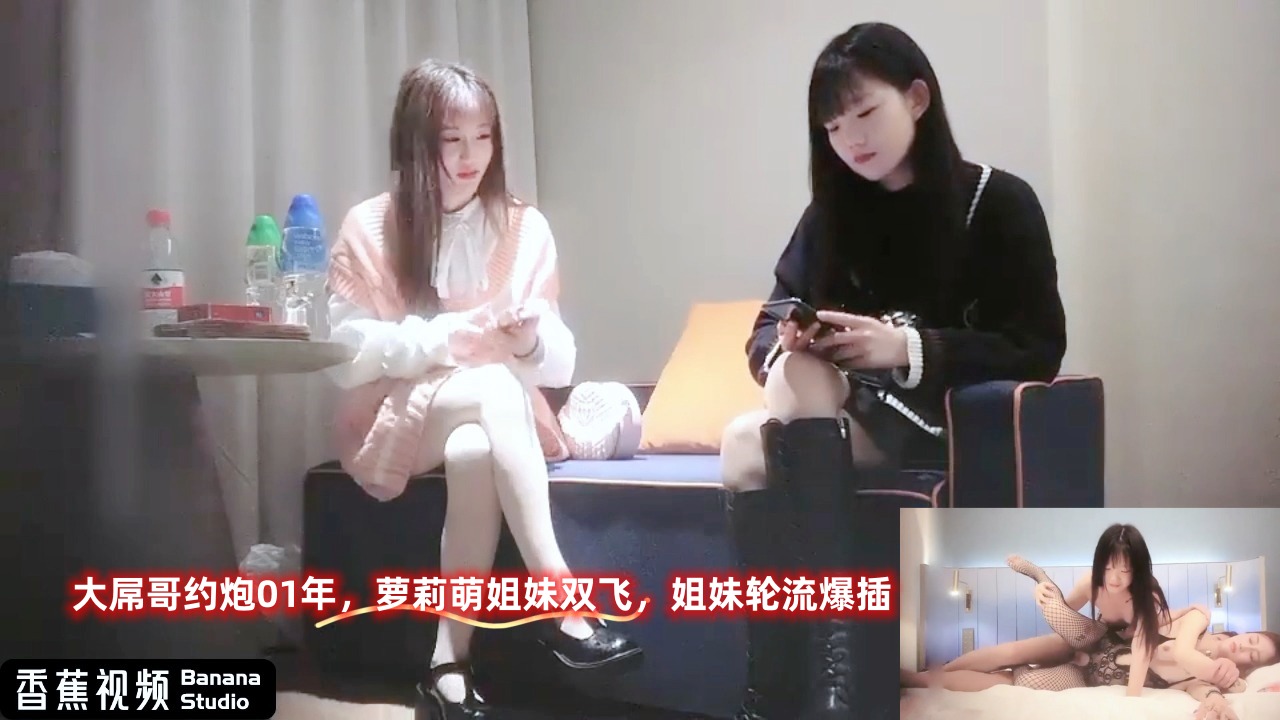 大屌哥约炮01年，萝莉萌姐妹双飞，姐妹轮流爆插