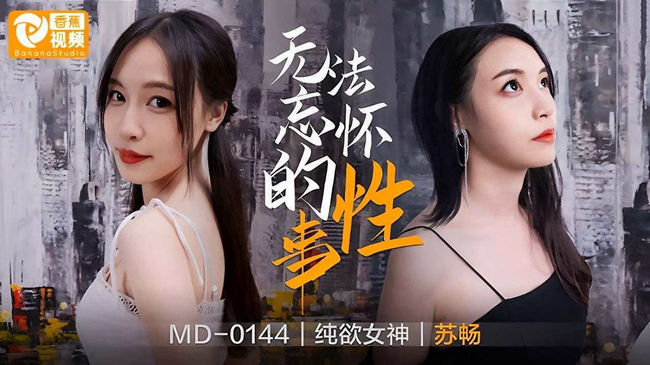 【麻豆】偷情我的前女友，插入她紧致嫩穴-苏畅