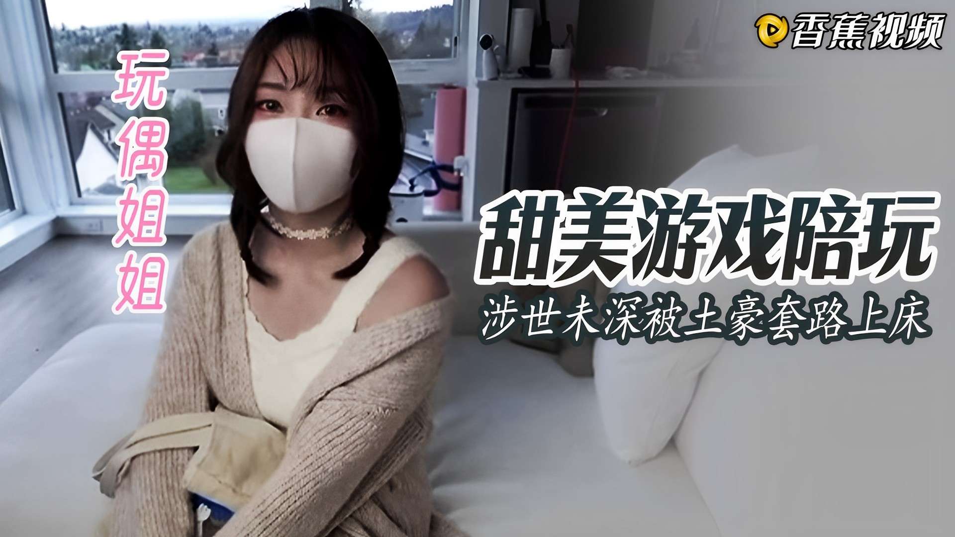 【玩偶姐姐】甜美游戏陪玩，涉世未深被土豪套路上床