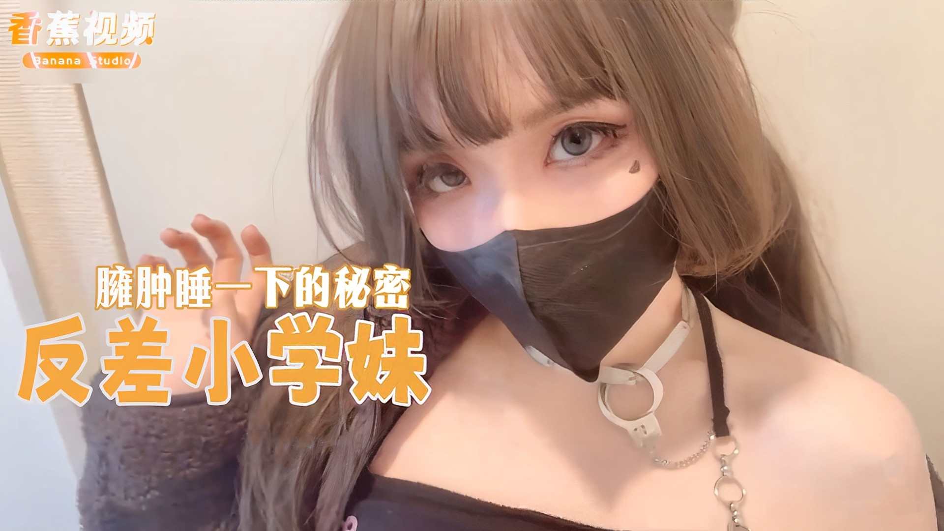 反差小学妹，臃肿睡一下的秘密