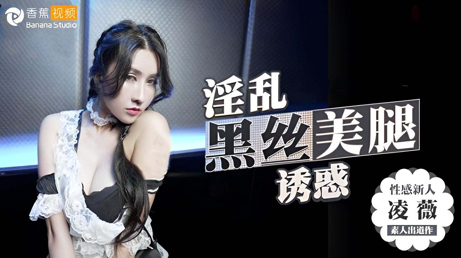 【麻豆】淫乱KTV的黑丝美腿诱惑 - 凌薇