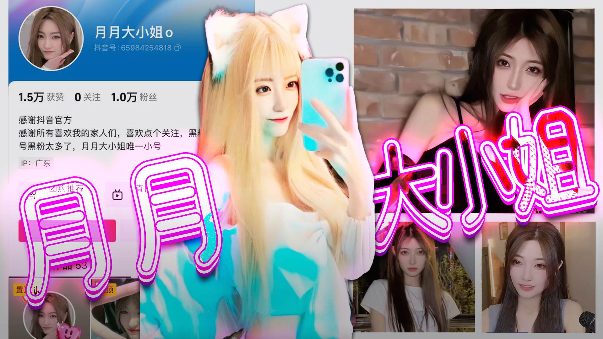 【抖音】月月大小姐捞金小能手在线扣给你看
