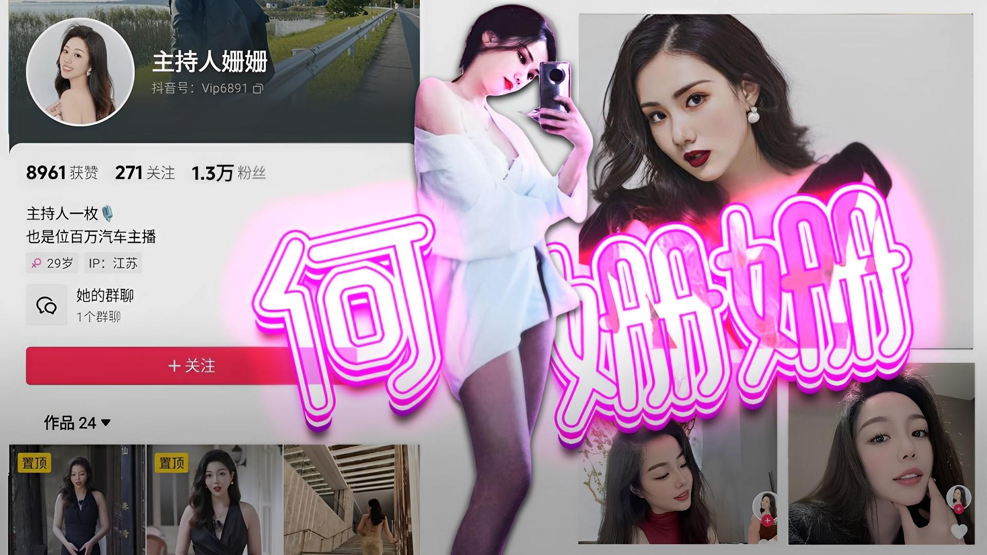 【抖音】主持人何姗姗情趣反差爱吃鸡