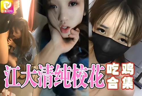 优衣库经典回顾-江大清纯校花，吃鸡巴合集
