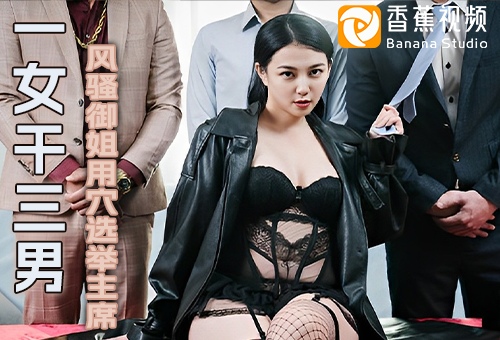 三男干一女,赢了当主席