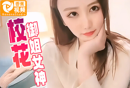 美乳御姐校花，被忽悠直播啪啪