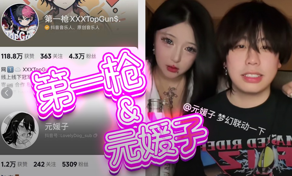【抖音】第一枪&元媛子-线上联动，线下床动，干的真猛