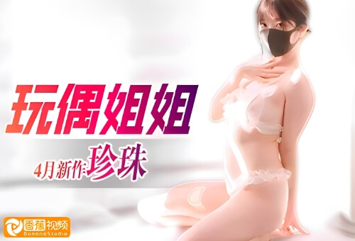 【玩偶姐姐】4月新作-珍珠