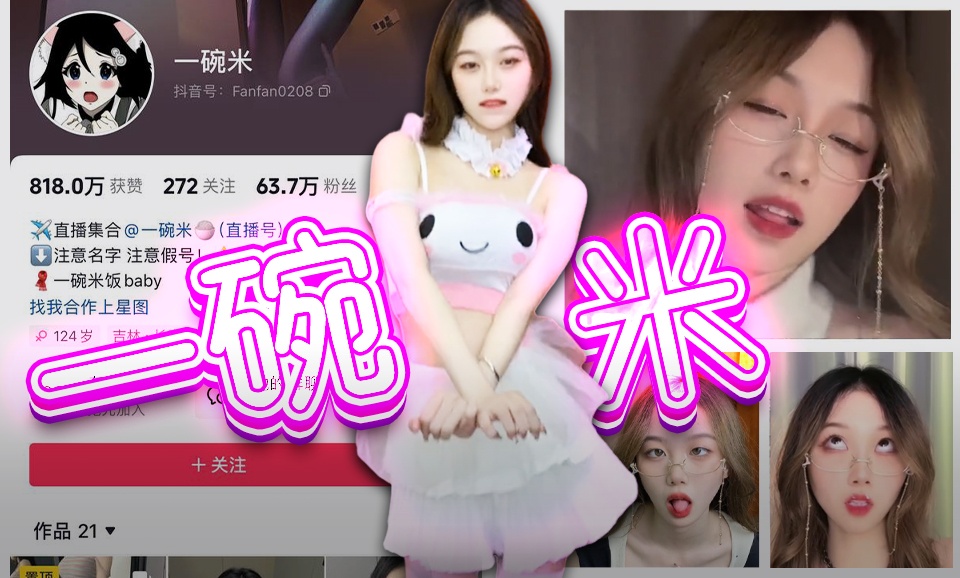 【抖音】一碗米-反差婊好会勾引人啊