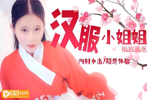 清纯汉服小姐姐，外表下的淫欲恶魔-司雨