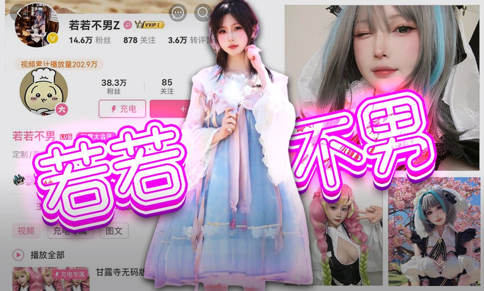 【微博】若若不男-COS界清流背后的淫荡