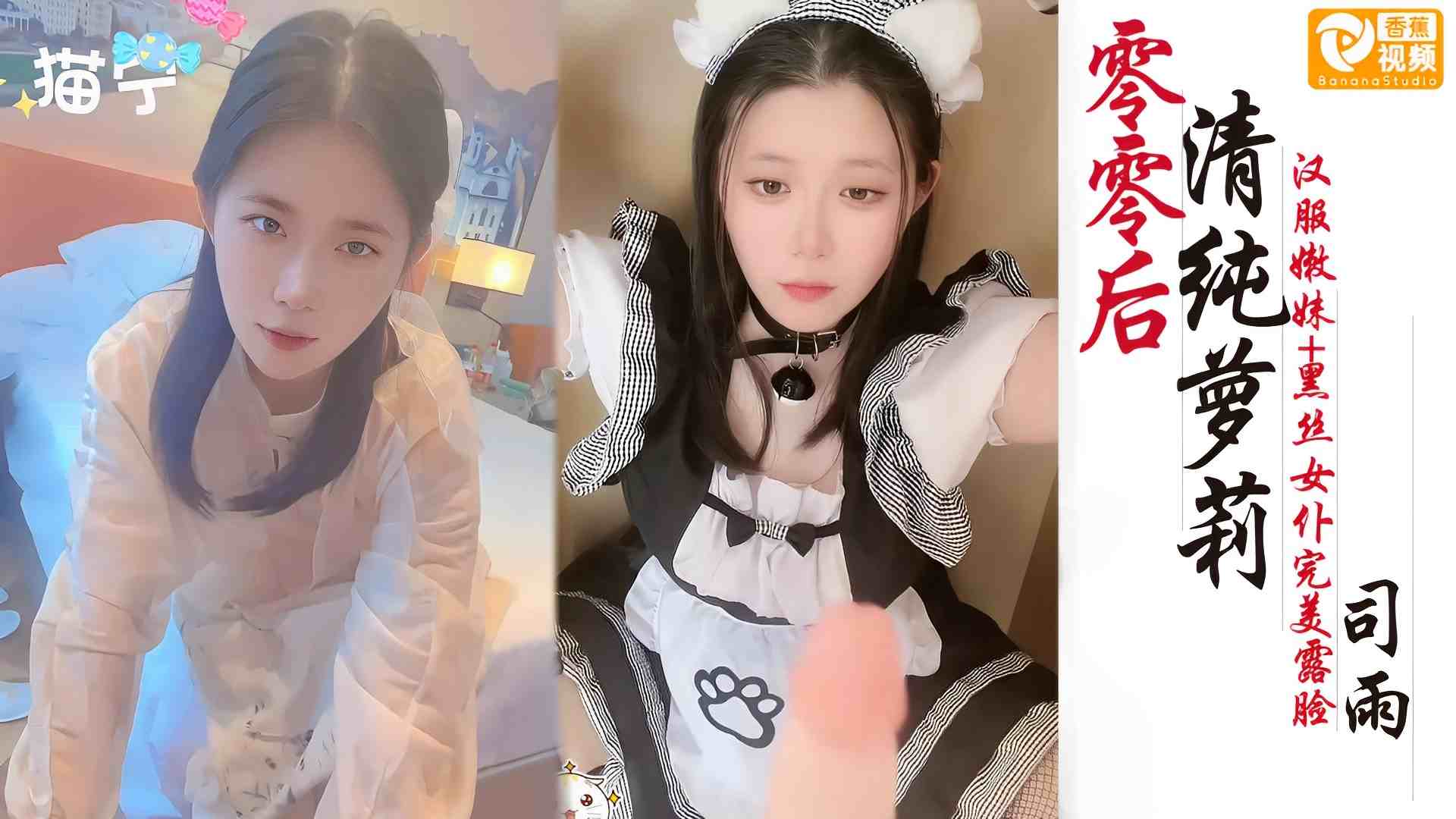 汉服嫩妹+黑丝女仆高颜值口交啪啪-司雨
