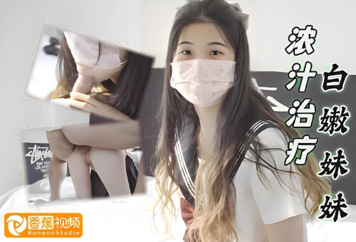 给白嫩妹妹检查身体并给她注入一管浓汁