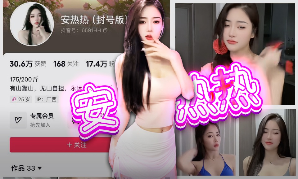 【抖音】安热热-封号也阻挡不了给大家福利热舞
