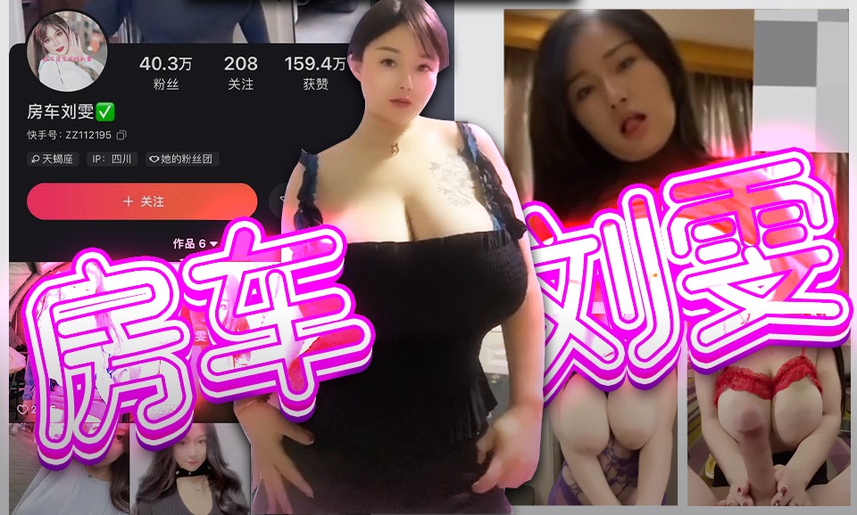 【快手】房车刘雯-巨乳少妇1V1私聊
