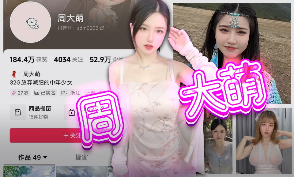 【抖音】周大萌-巨乳萝莉，先玩自己再玩你