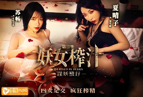 淫妖横行，四女足交疯狂榨精-苏畅，夏晴子