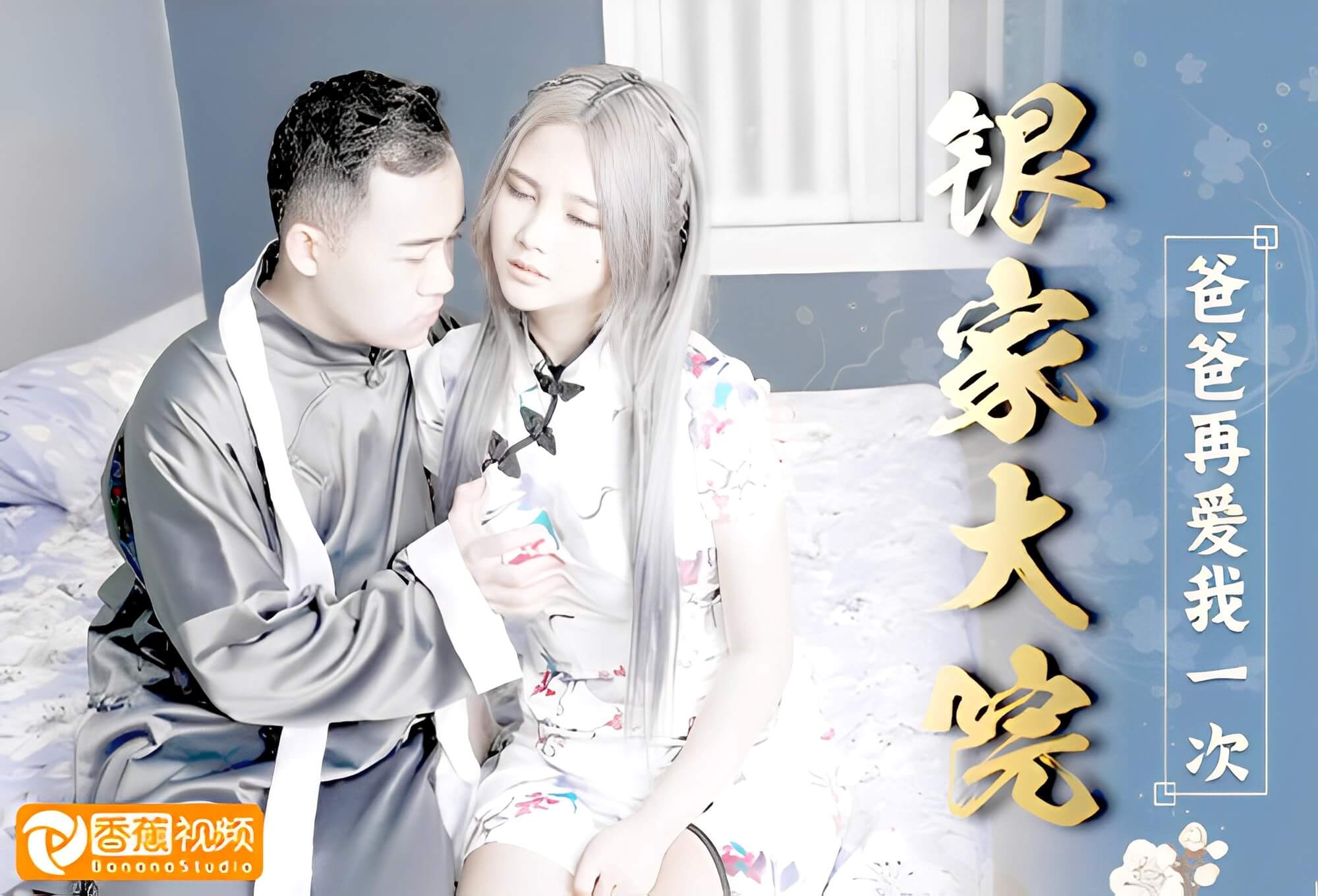 【银家大院】比武招精之爸爸再爱我一次（三）