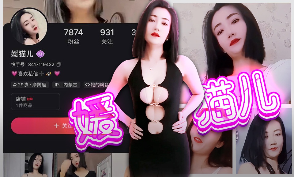 【快手】媛猫儿-少妇骚起来才是极品
